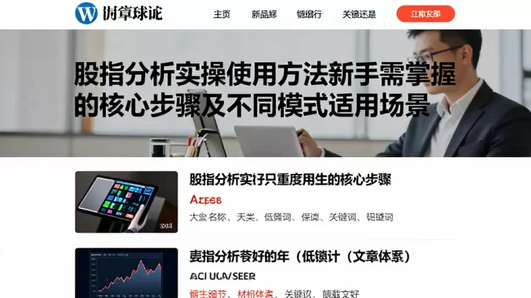 股指分析实操使用方法新手需掌握的核心步骤及不同模式适用场景