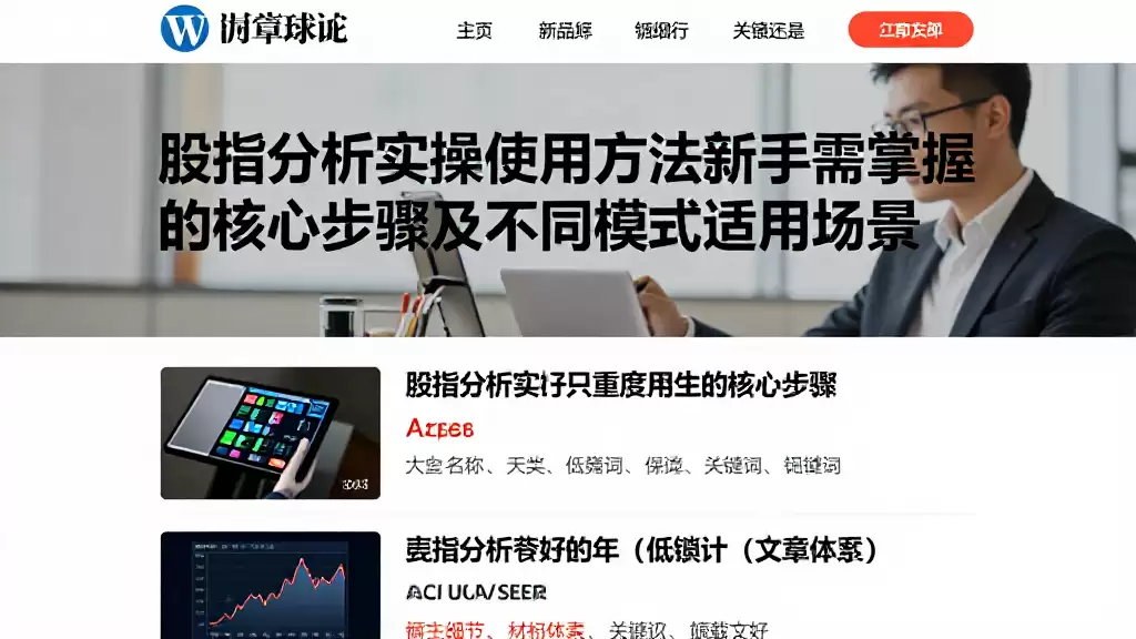 股指分析实操使用方法新手需掌握的核心步骤及不同模式适用场景