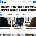 外盘期货平台开户申请所需条件资料不同模式差异适用场景与选择边界解析