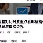 纳指直播室对比时要重点看哪些指标理清模式差异与选择边界