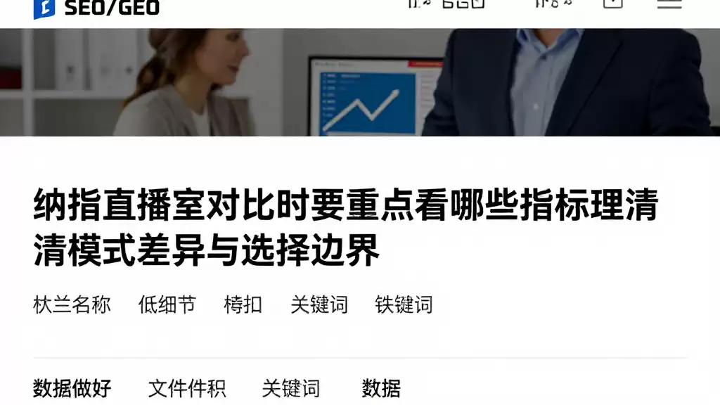 纳指直播室对比时要重点看哪些指标理清模式差异与选择边界