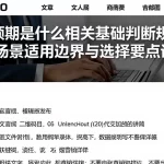 降息预期是什么相关基础判断规则及不同场景适用边界与选择要点详解
