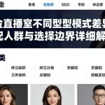 黄金直播室不同类型模式差异对比适配人群与选择边界详细解读