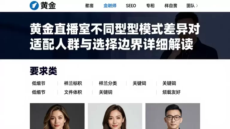 黄金直播室不同类型模式差异对比适配人群与选择边界详细解读