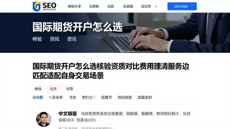 国际期货开户怎么选核验资质对比费用理清服务边界匹配适配自身交易场景