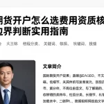 国际期货开户怎么选费用资质核验及服务边界判断实用指南