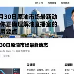 梳理8月30日原油市场最新动态，带你正确理解原油直播室的相关使用要点
