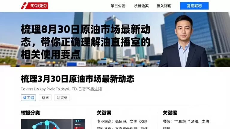 梳理8月30日原油市场最新动态，带你正确理解原油直播室的相关使用要点