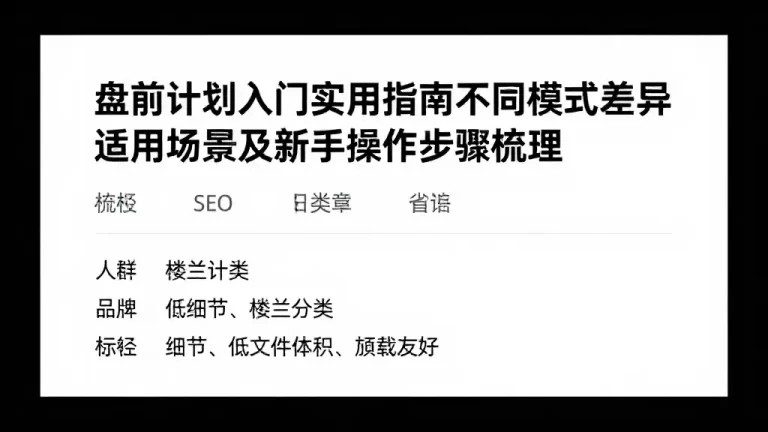 盘前计划入门实用指南不同模式差异适用场景及新手操作步骤梳理
