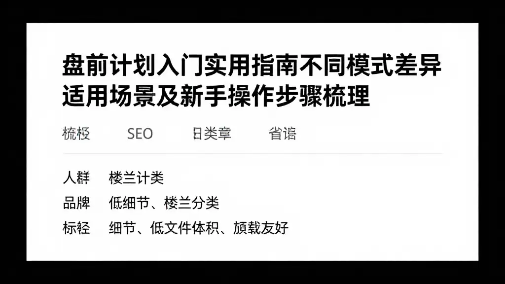 盘前计划入门实用指南不同模式差异适用场景及新手操作步骤梳理