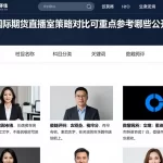 不同国际期货直播室策略对比可重点参考哪些公开评估指标？