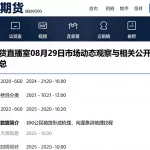 国际期货直播室08月29日市场动态观察与相关公开信息梳理汇总