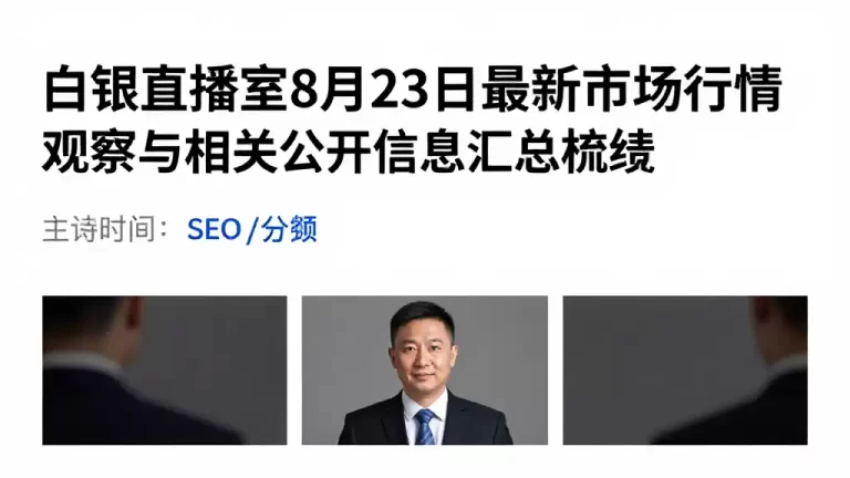 白银直播室8月23日最新市场行情观察与相关公开信息汇总梳理