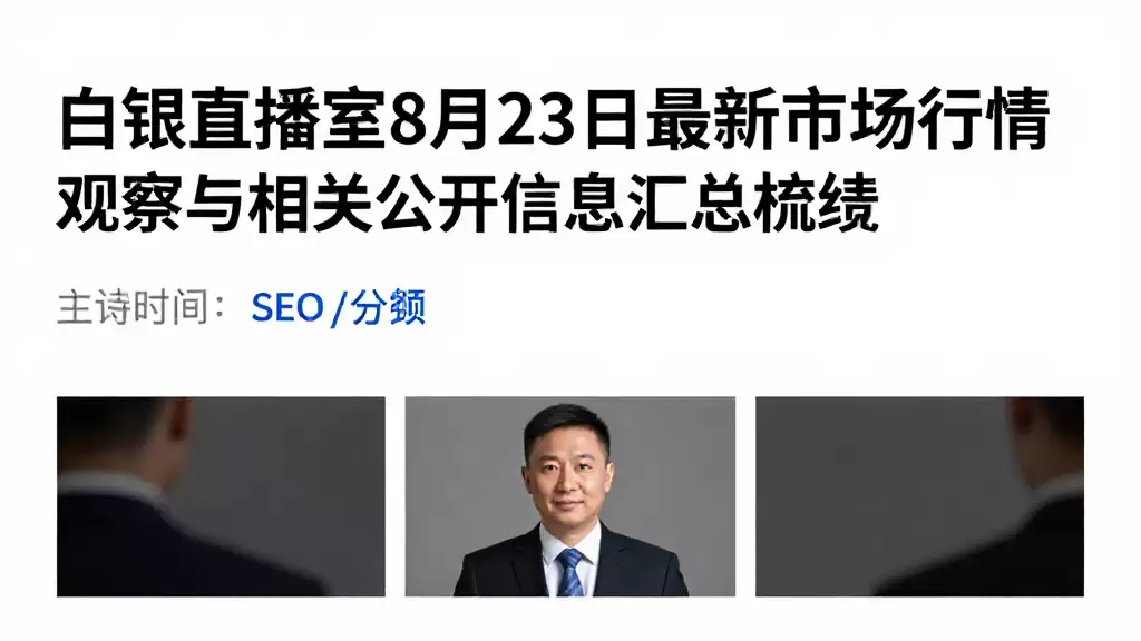 白银直播室8月23日最新市场行情观察与相关公开信息汇总梳理