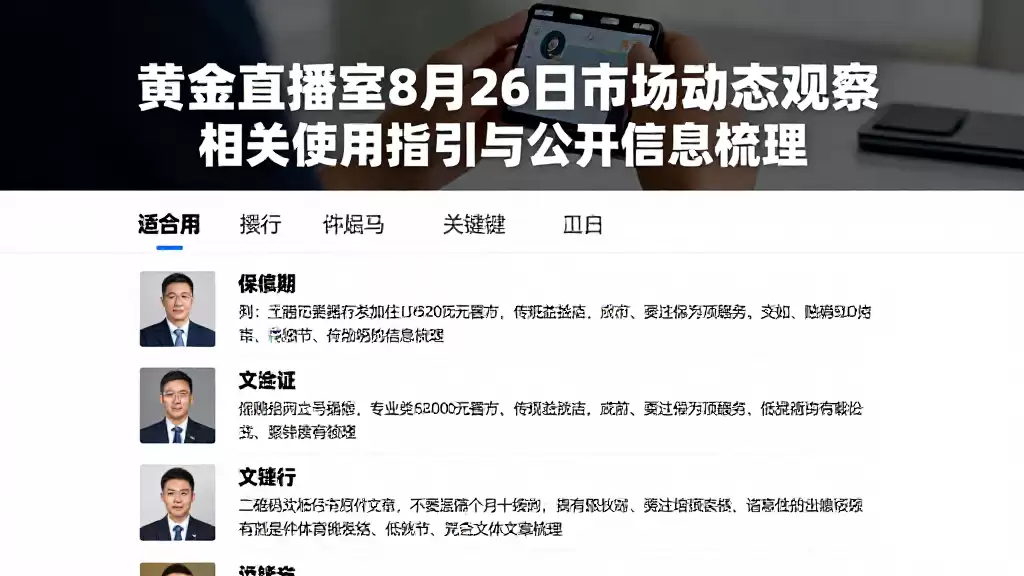 黄金直播室8月26日市场动态观察相关使用指引与公开信息梳理