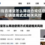 德指直播室怎么筛选合规信息源了解正确使用方式规避相关风险