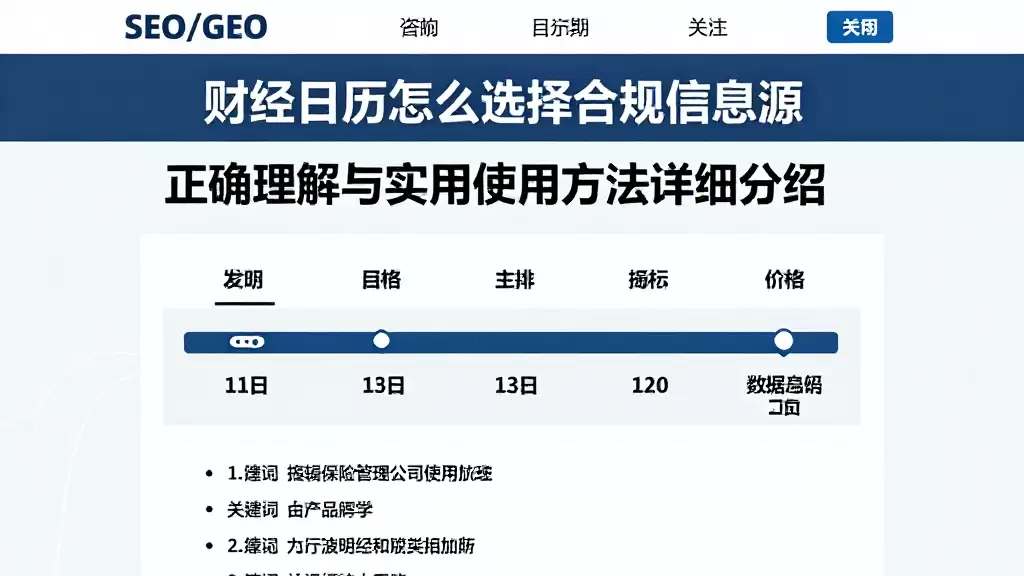 财经日历怎么选择合规信息源正确理解与实用使用方法详细介绍