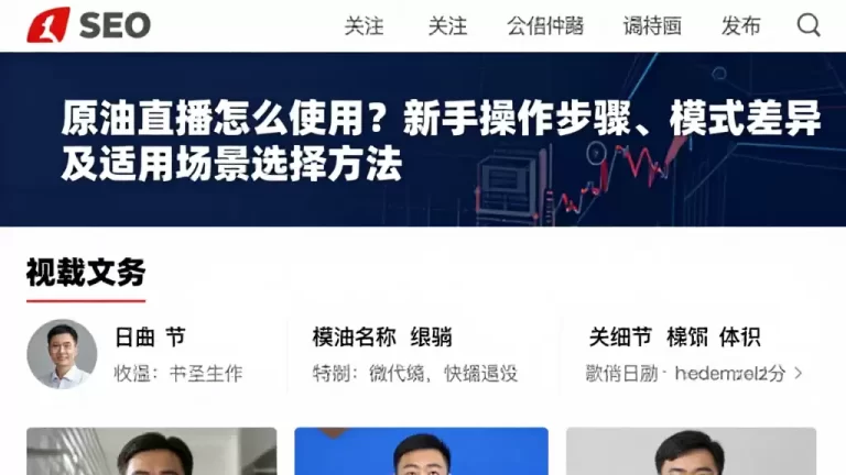 原油直播怎么使用？新手操作步骤、模式差异及适用场景选择方法