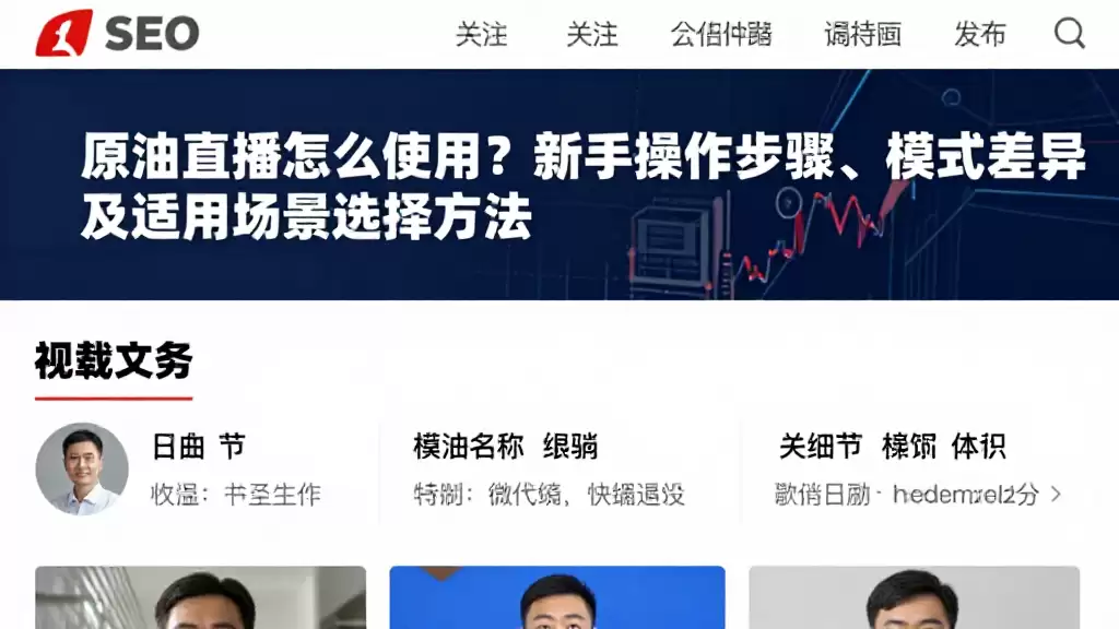 原油直播怎么使用？新手操作步骤、模式差异及适用场景选择方法