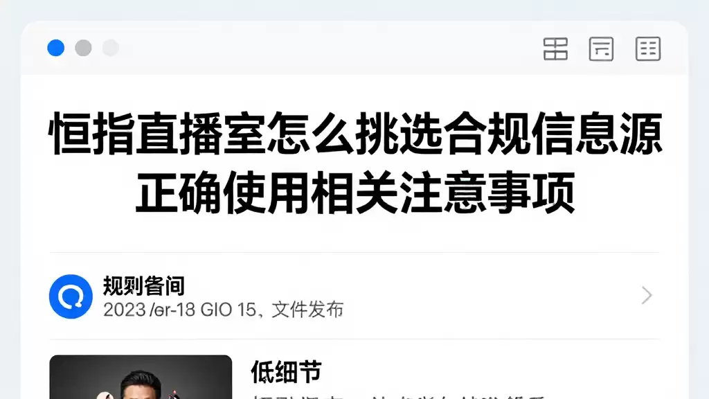 恒指直播室怎么挑选合规信息源正确使用相关注意事项