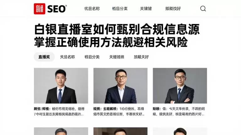白银直播室如何甄别合规信息源掌握正确使用方法规避相关风险