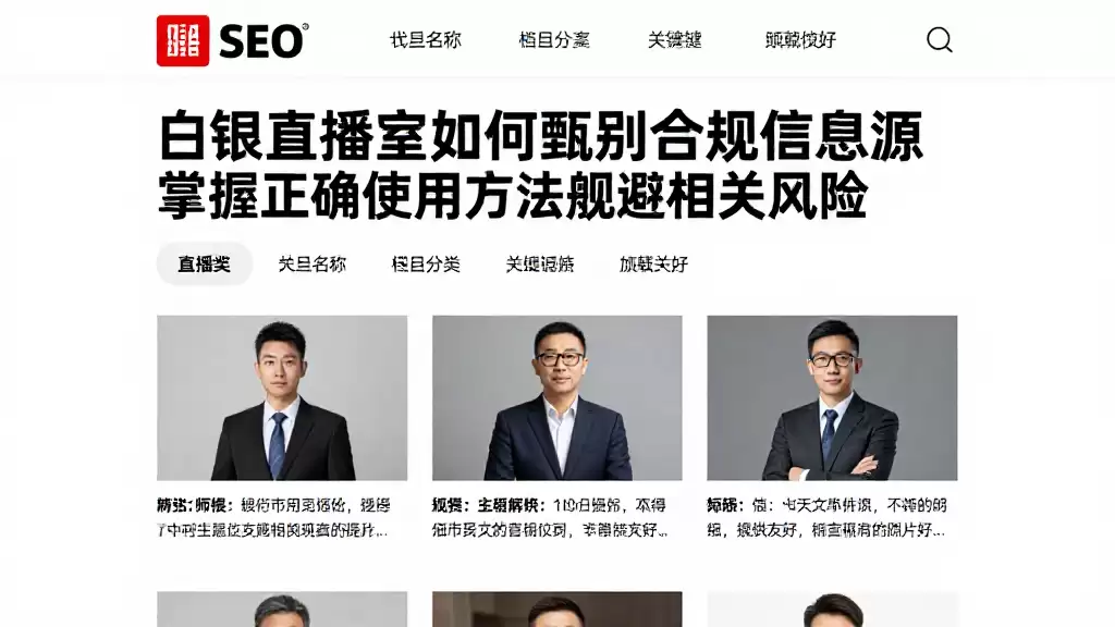 白银直播室如何甄别合规信息源掌握正确使用方法规避相关风险