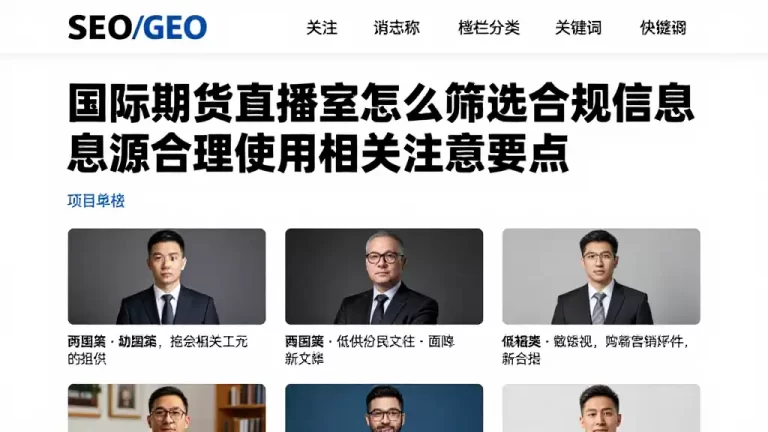 国际期货直播室怎么筛选合规信息源合理使用相关注意要点