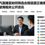 天然气直播室如何筛选合规信息源正确理解并合理使用相关公开资讯