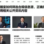 纳指直播室如何筛选合规信息源，正确理解并合理使用相关公开资讯内容