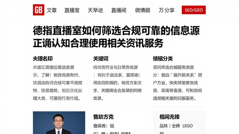 德指直播室如何筛选合规可靠的信息源正确认知合理使用相关资讯服务