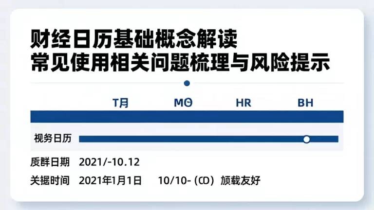 财经日历基础概念解读常见使用相关问题梳理与风险提示