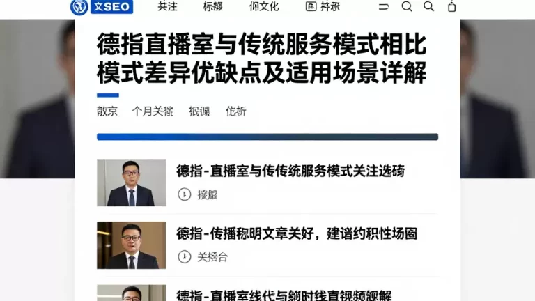 德指直播室与传统服务模式相比模式差异优缺点及适用场景详解