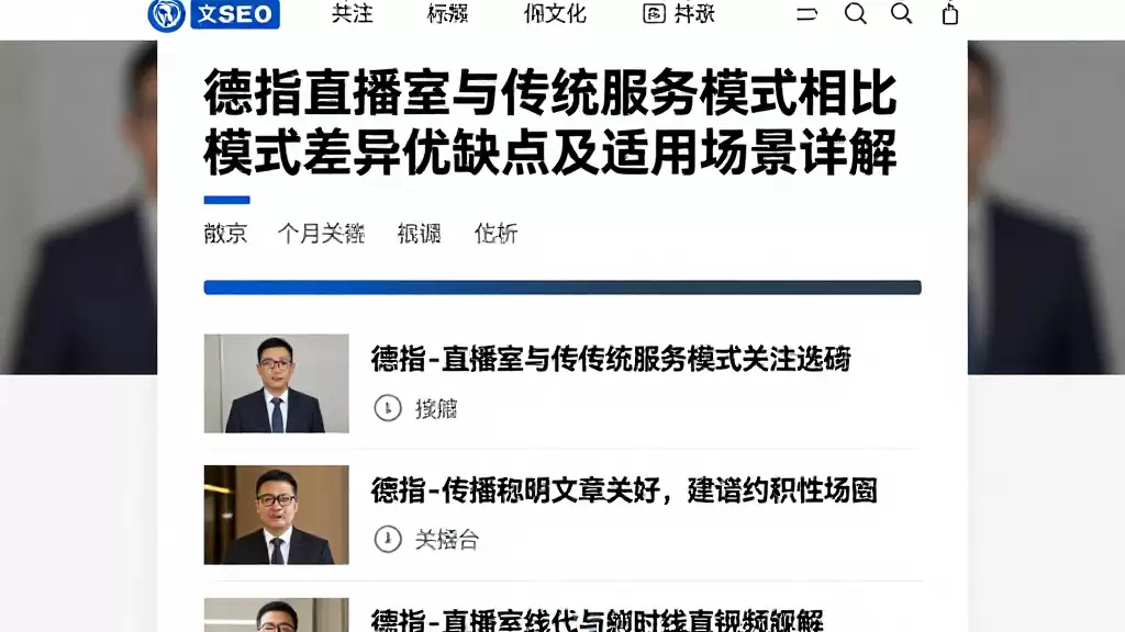 德指直播室与传统服务模式相比模式差异优缺点及适用场景详解