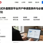 不同模式外盘期货平台开户申请所需条件与必备资料汇总对比
