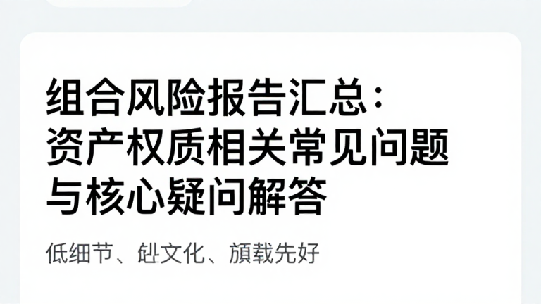 组合风险报告汇总：资产权重相关常见问题与核心疑问解答