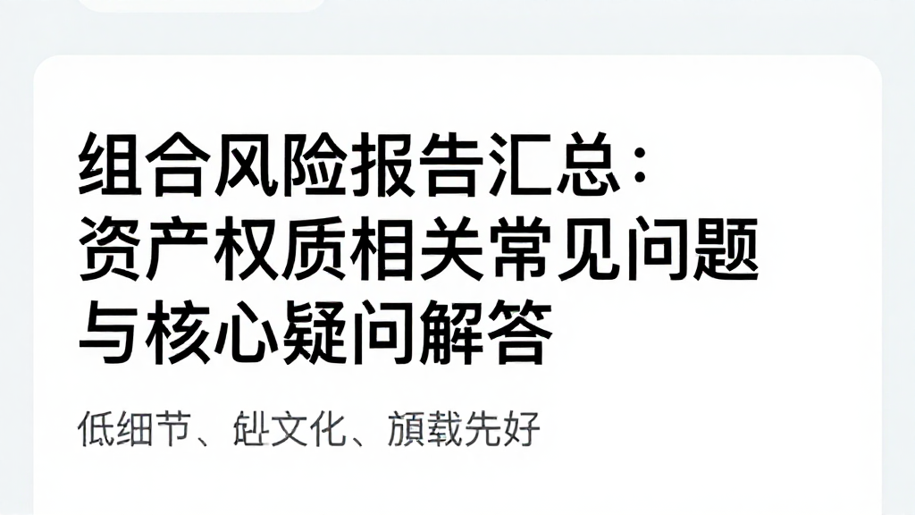 组合风险报告汇总：资产权重相关常见问题与核心疑问解答