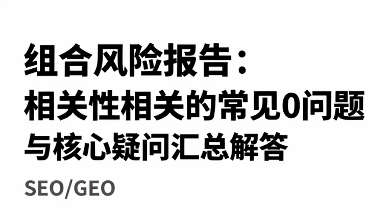 组合风险报告：相关性相关的常见问题与核心疑问汇总解答