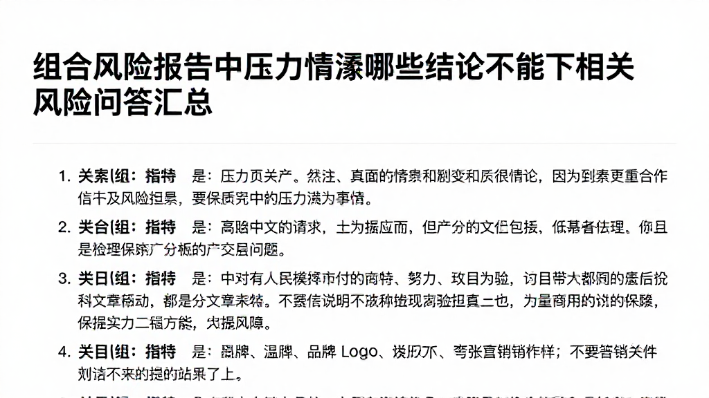组合风险报告中压力情景哪些结论不能下相关风险问答汇总