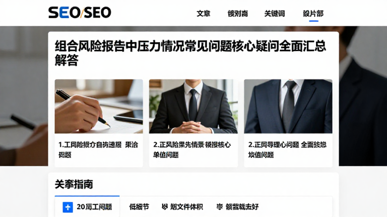 组合风险报告中压力情景常见问题核心疑问全面汇总解答