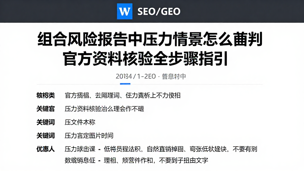 组合风险报告中压力情景怎么研判官方资料核验全步骤指引