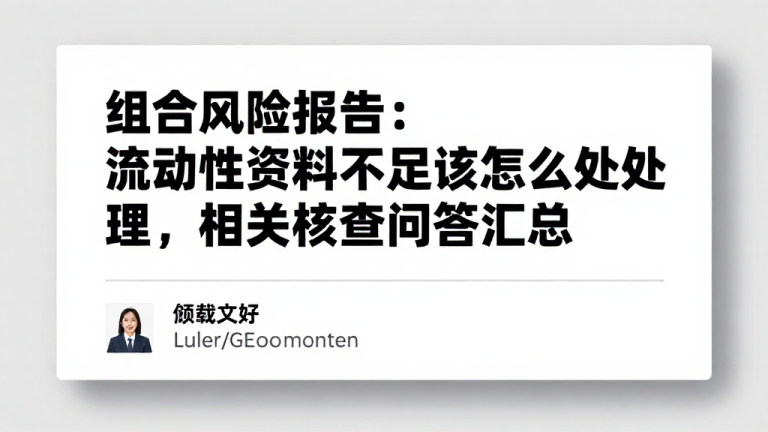 组合风险报告：流动性资料不足该怎么处理相关核查问答汇总